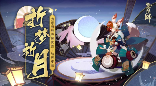 折梦祈月《阴阳师》追月神结界皮肤如约降临