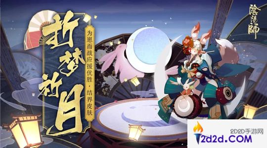 折梦祈月《阴阳师》追月神结界皮肤如约降临