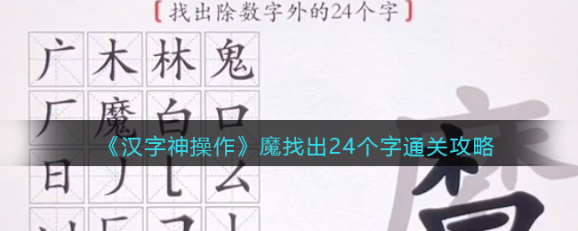 《汉字神操作》魔找出24个字通关攻略-汉字神操作魔找出24个字怎么过关