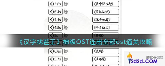 汉字找茬王神级OST怎么过关