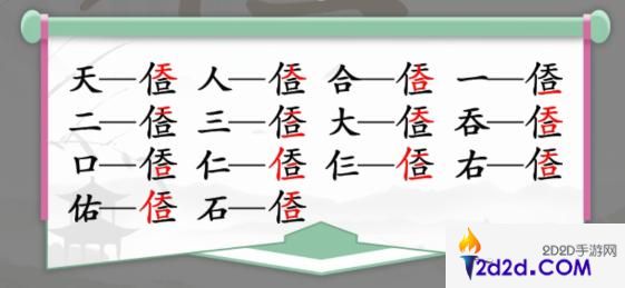 汉字找茬王天人合一找出14个字怎么过关