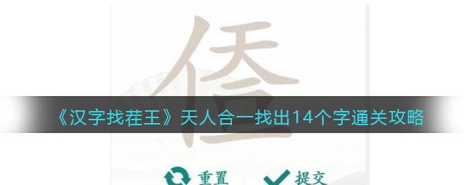 《汉字找茬王》天人合一找出14个字通关攻略-汉字找茬王天人合一找出14个字怎么过关