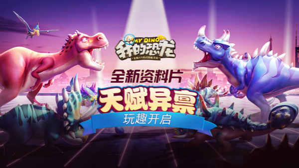 恐龙决斗1V1全解析《我的恐龙》带你体验史前恐龙战场