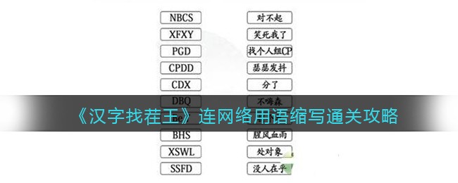 《汉字找茬王》连网络用语缩写通关攻略-汉字找茬王连网络用语缩写怎么过关