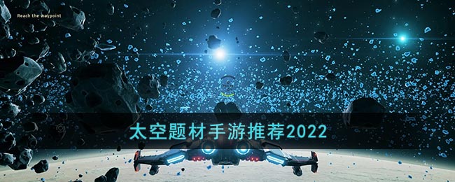 太空题材手游推荐2022-太空题材手游推荐2022