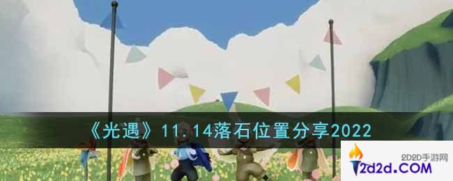 光遇11.14落石在哪里