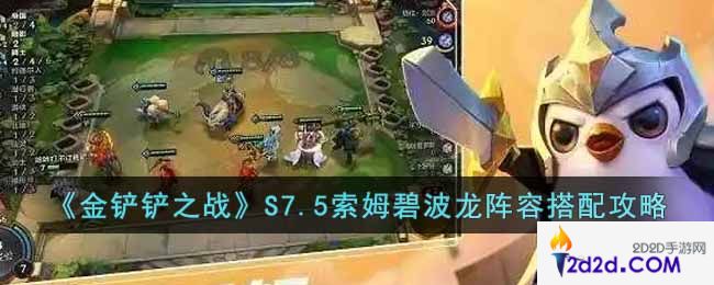 金铲铲之战S7.5索姆碧波龙怎么玩