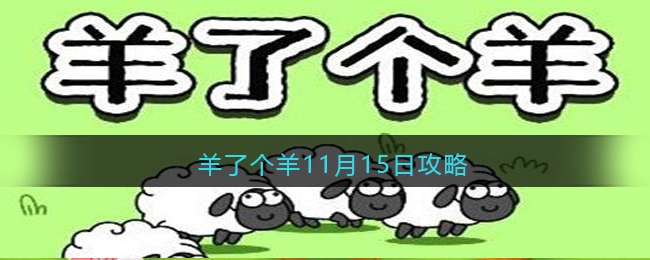 羊了个羊11月15日攻略-羊了个羊11月15日攻略技巧