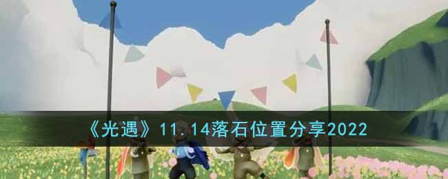 《光遇》11.14落石位置分享2022-光遇11.14落石在哪里