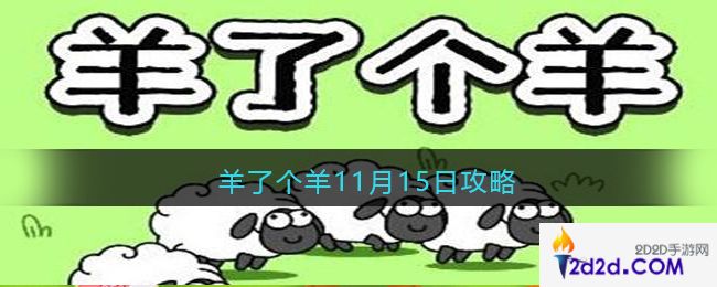 羊了个羊11月15日攻略技巧