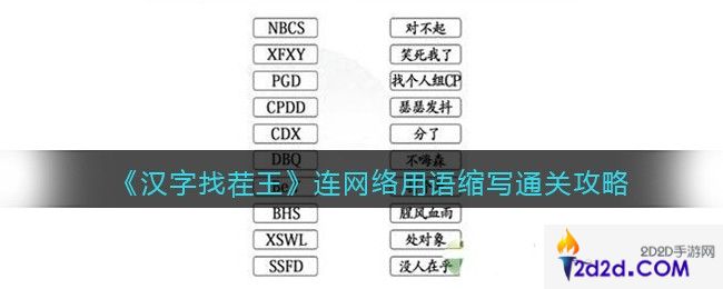 汉字找茬王连网络用语缩写怎么过关