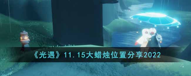 《光遇》11.15大蜡烛位置分享2022-光遇11.15大蜡烛在哪里