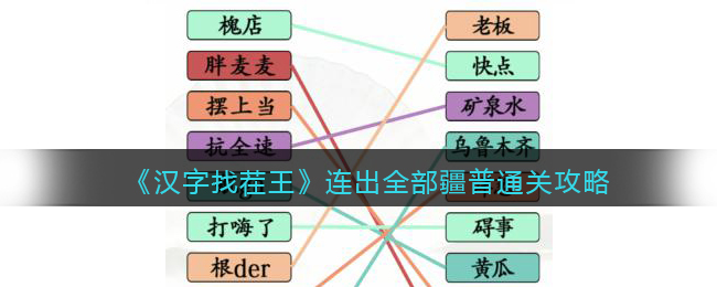 《汉字找茬王》连出全部疆普通过攻略-汉字找茬王连出全部疆普怎么过关