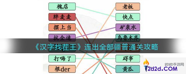 汉字找茬王连出全部疆普怎么过关