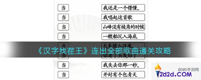 汉字找茬王连出全部歌曲怎么过关