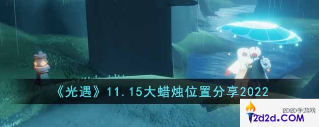 光遇11.15大蜡烛在哪里