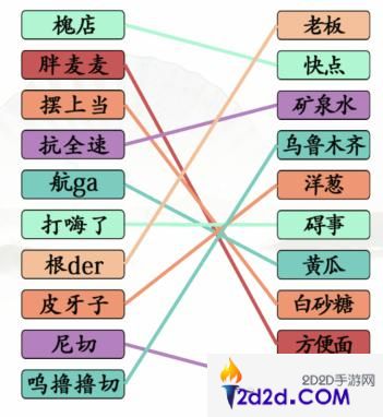 汉字找茬王连出全部疆普怎么过关