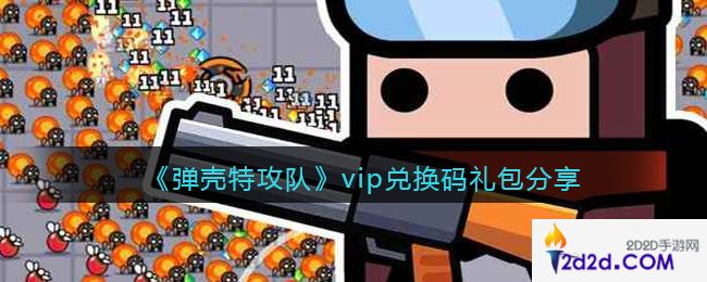 弹壳特攻队vip兑换码是什么