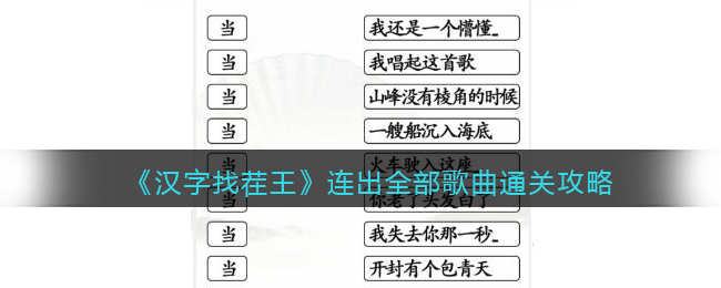 《汉字找茬王》连出全部歌曲通关攻略-汉字找茬王连出全部歌曲怎么过关