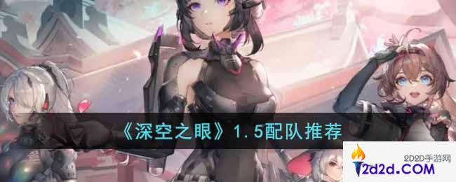 深空之眼1.5版本如何配队