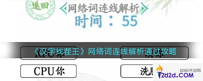汉字找茬王网络词连线解析怎么过关
