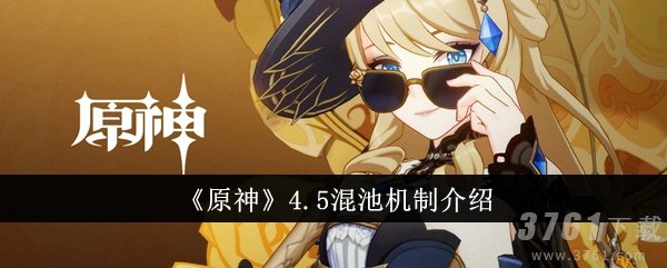 原神4.5混池是什么意思_4.5版本混池机制爆料