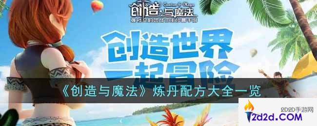 创造与魔法炼丹配方有哪些