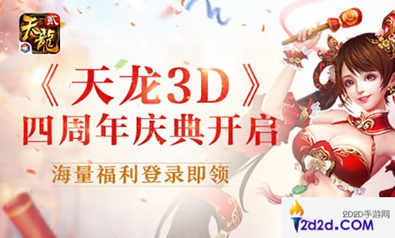 《天龙3D》四周年快乐