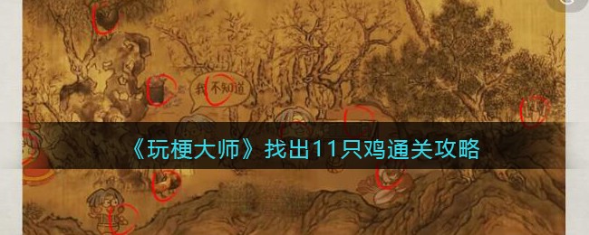 《玩梗大师》找出11只鸡通关攻略-玩梗大师找出11只鸡怎么过