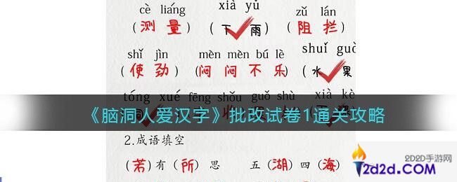 脑洞人爱汉字批改试卷1通关攻略