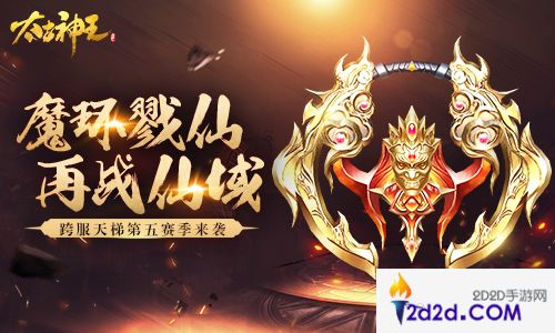 魔环戮仙《太古神王：星魂觉醒》跨服天梯第五赛季来袭