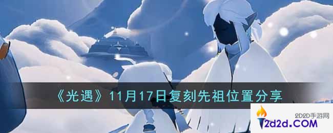 光遇11月17日复刻先祖在哪