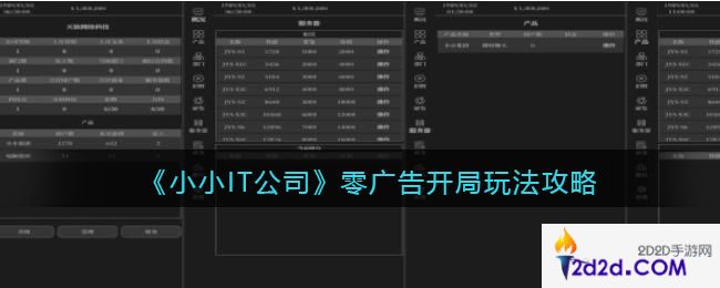 小小IT公司零广告开局怎么玩