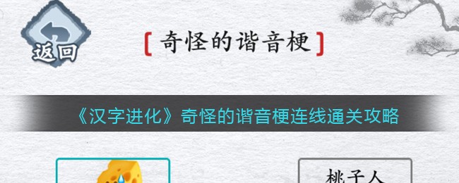 《汉字进化》奇怪的谐音梗连线通关攻略-汉字进化奇怪的谐音梗连线怎么过