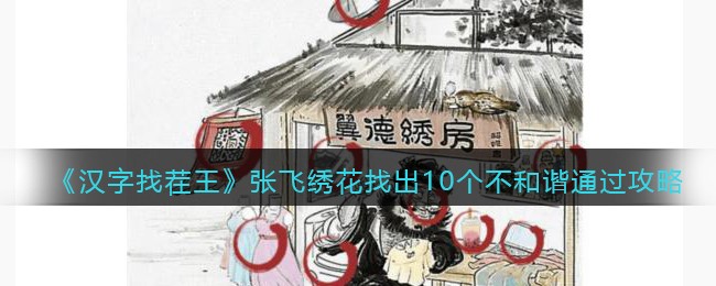 《汉字找茬王》张飞绣花找出10个不和谐通过攻略-汉字找茬王张飞绣花找出10个不和谐怎么过关