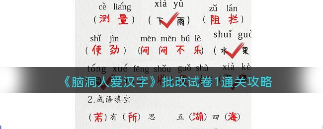 《脑洞人爱汉字》批改试卷1通关攻略-脑洞人爱汉字批改试卷1通关攻略