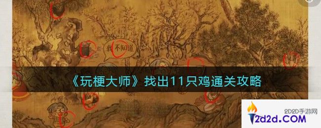 玩梗大师找出11只鸡怎么过