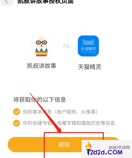 凯叔讲故事app怎么连接天猫精灵