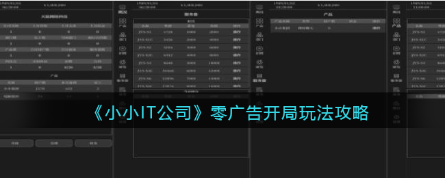 《小小IT公司》零广告开局玩法攻略-小小IT公司零广告开局怎么玩