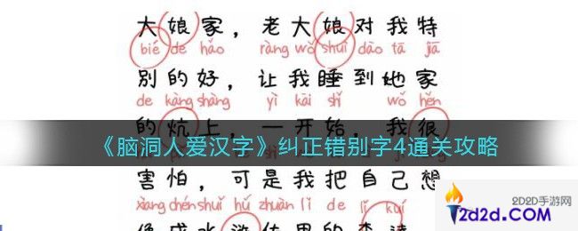 脑洞人爱汉字纠正错别字4通关攻略