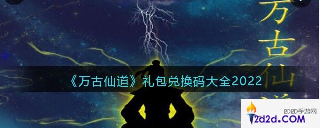 万古仙道兑换码是什么