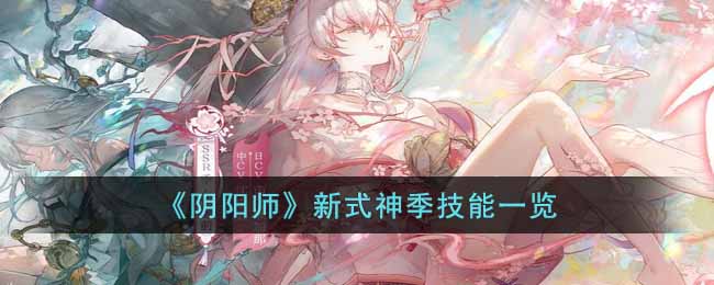 《阴阳师》新式神季技能一览-阴阳师新式神季技能是什么