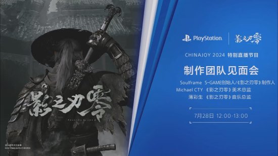 《影之刃零》CJ活动全程回放：PS5已实现2K/60帧