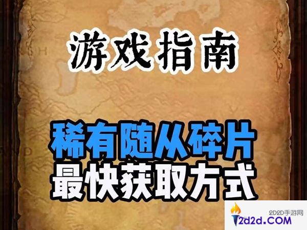 异世界勇者随从碎片怎么获取