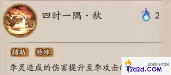 阴阳师新式神季技能是什么