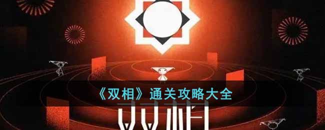 《双相》通关攻略大全-双相怎么通关