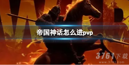 帝国神话怎么从pve模式进入pvp模式_帝国神话pvp模式玩法介绍