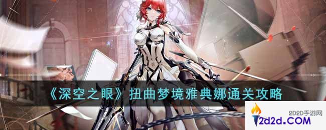 深空之眼扭曲梦境雅典娜怎么打