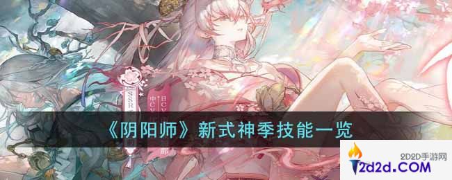 阴阳师新式神季技能是什么