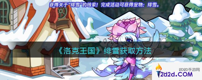 洛克王国绯雪怎么获得